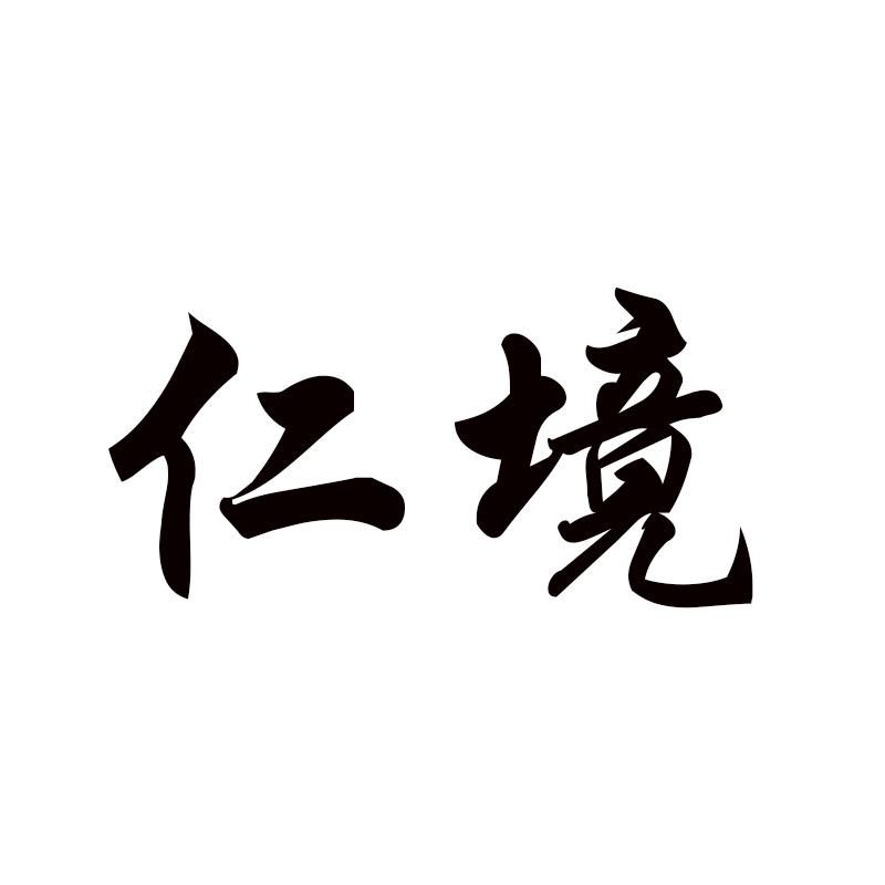 仁境