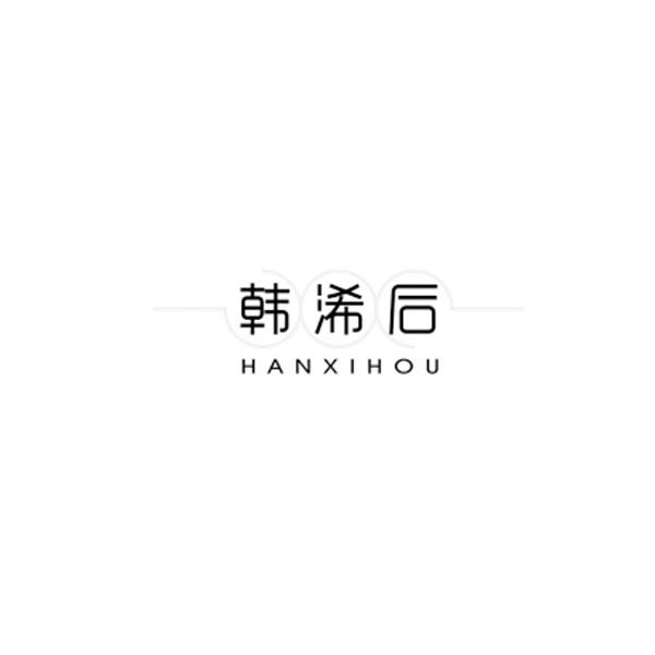 韩浠后