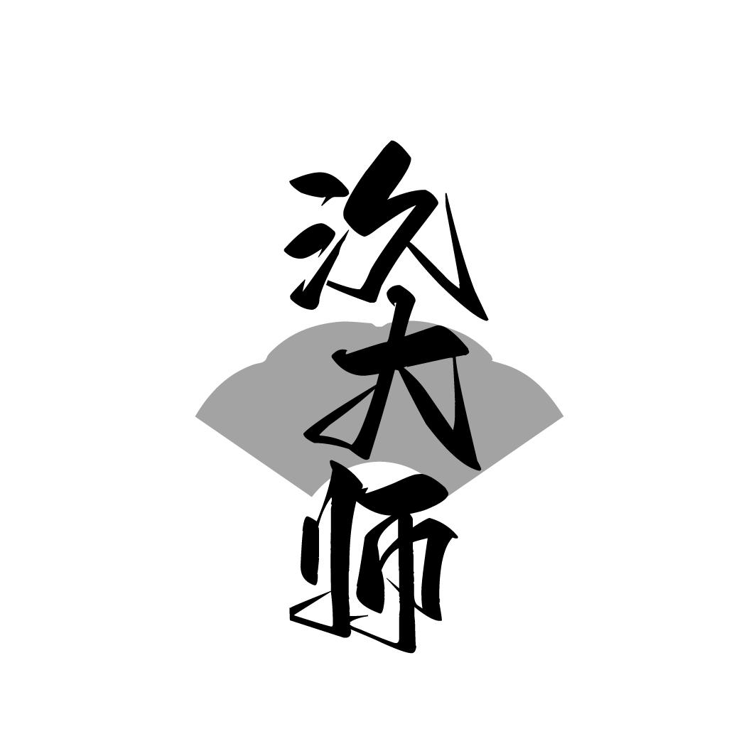 汣大师
