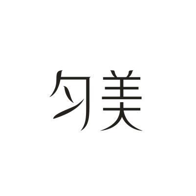 匀美