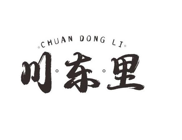 川东里CHUANDONLI