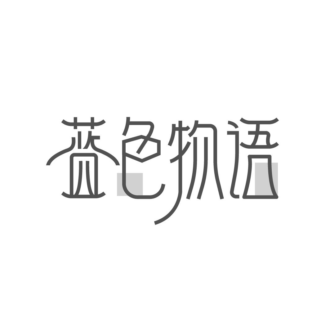 蓝色物语