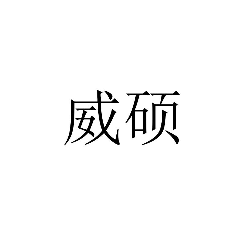 威硕
