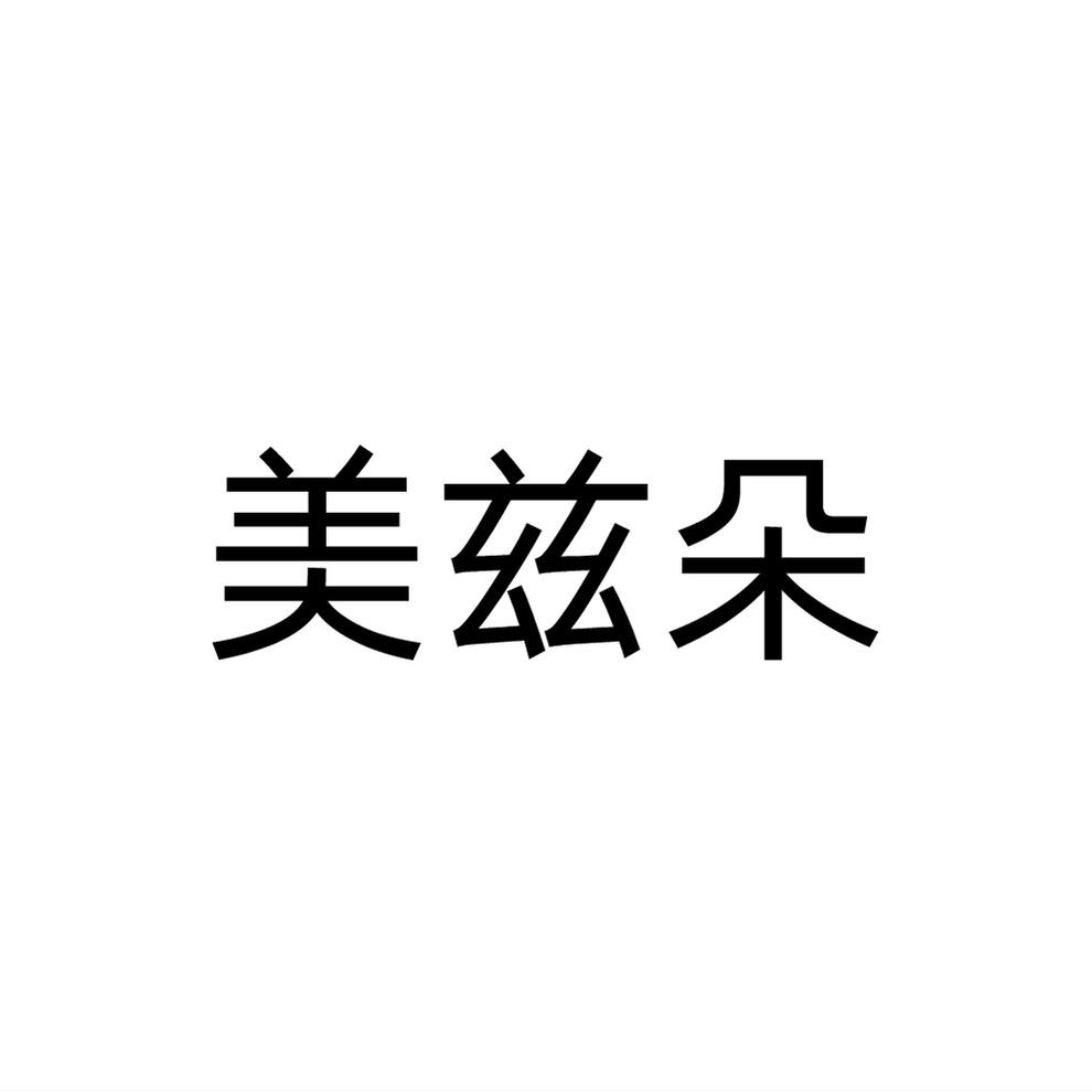 美兹朵