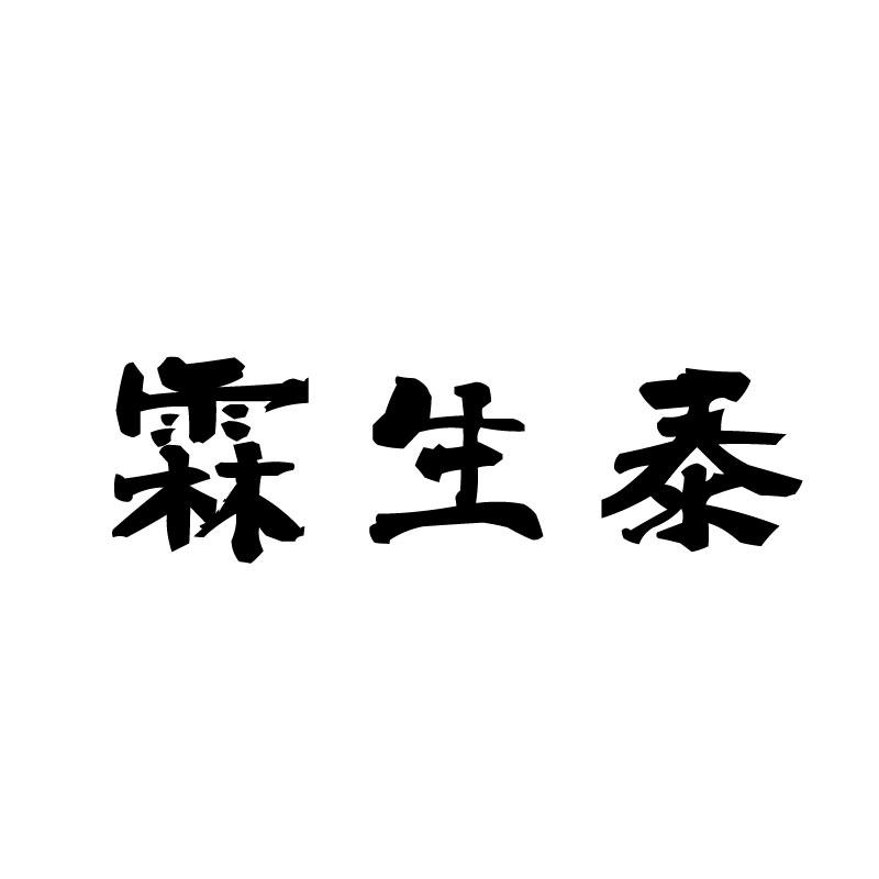 霖生泰