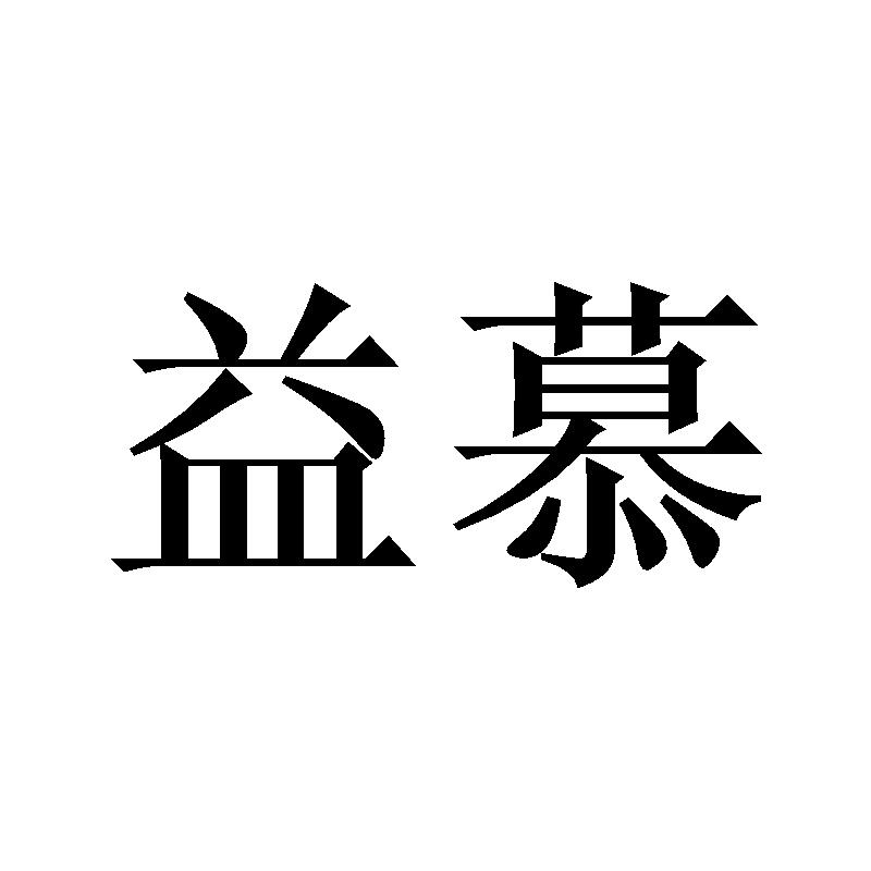 益慕