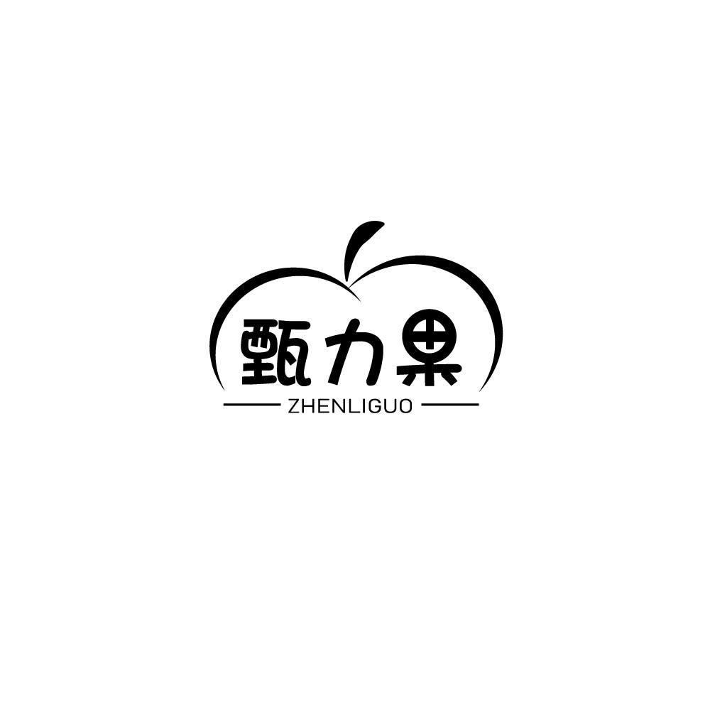 甄力果