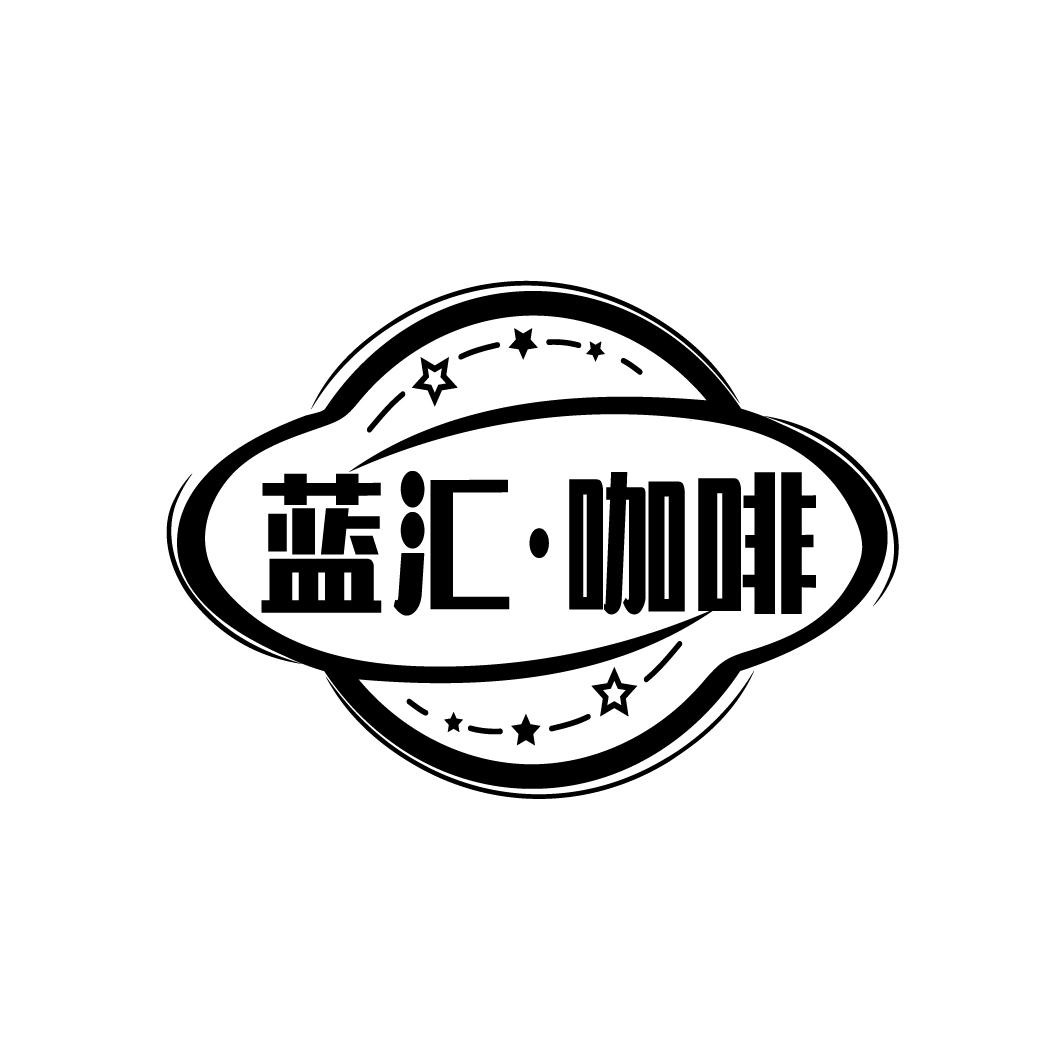 蓝汇·咖啡