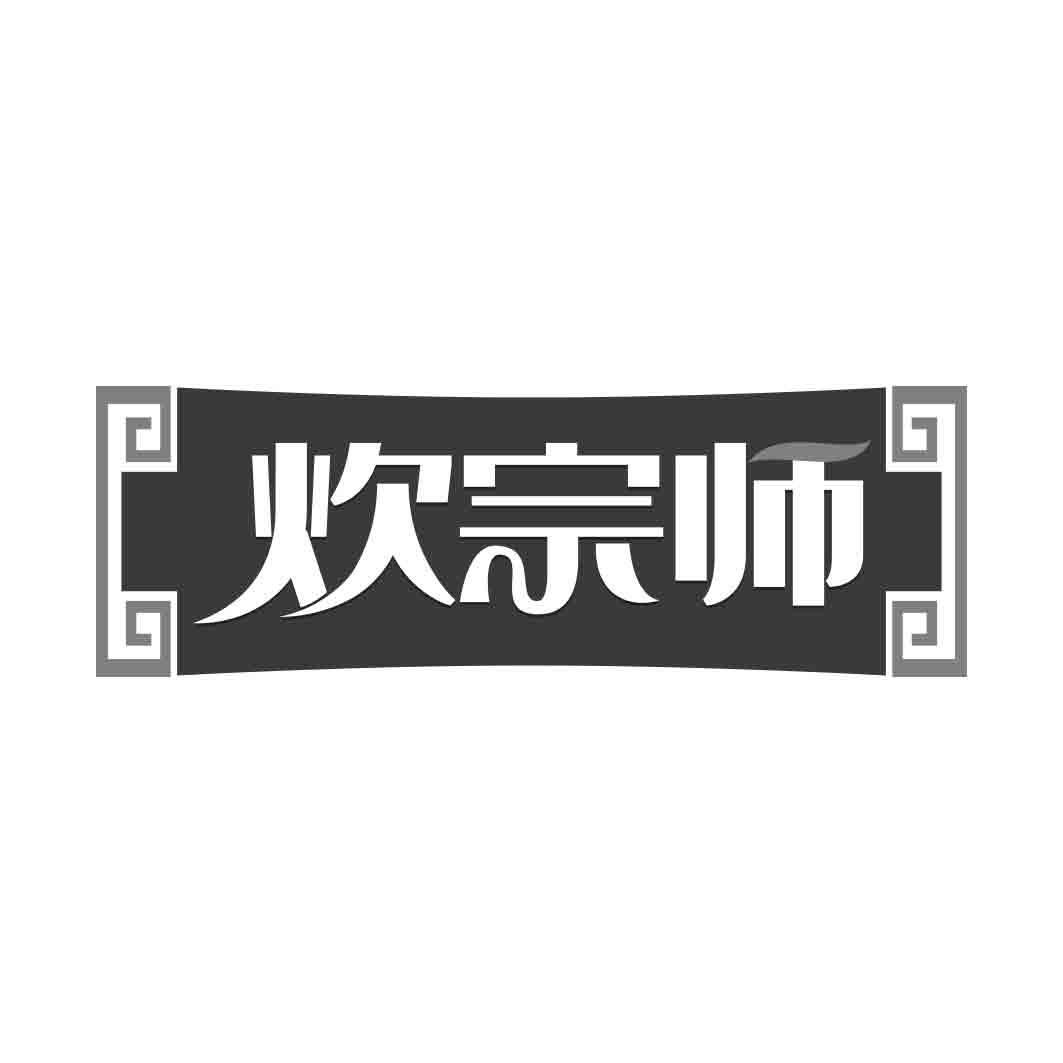 炊宗师     