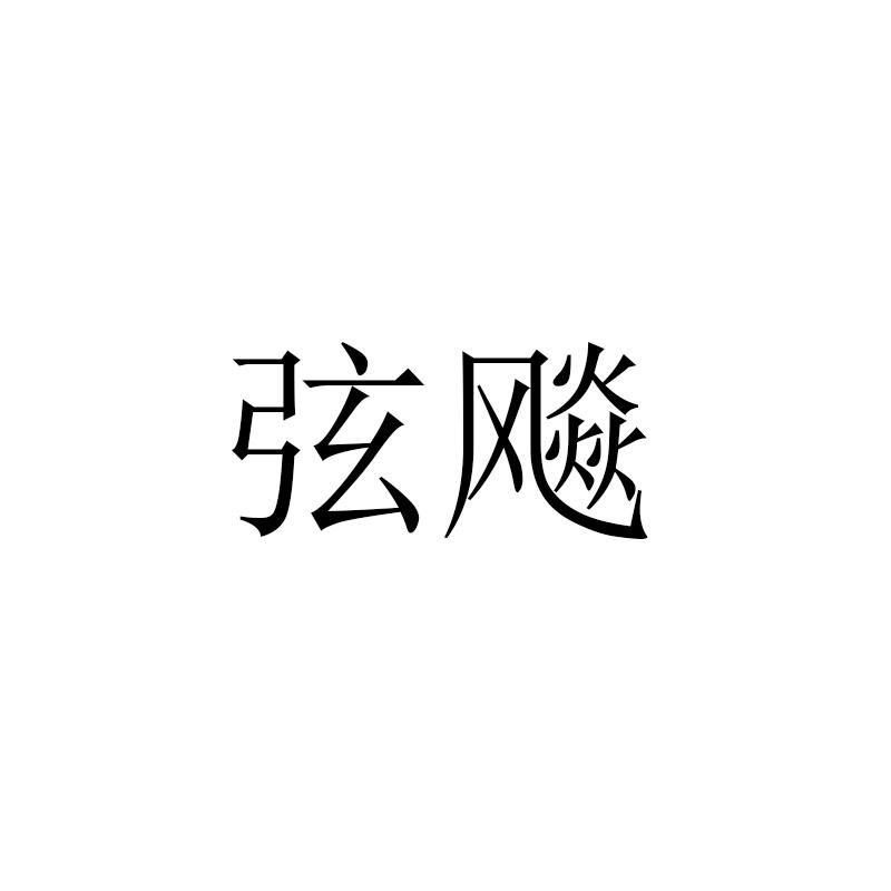 弦飚