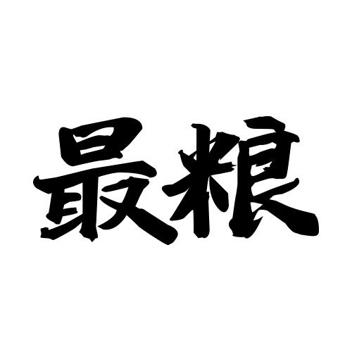 最粮