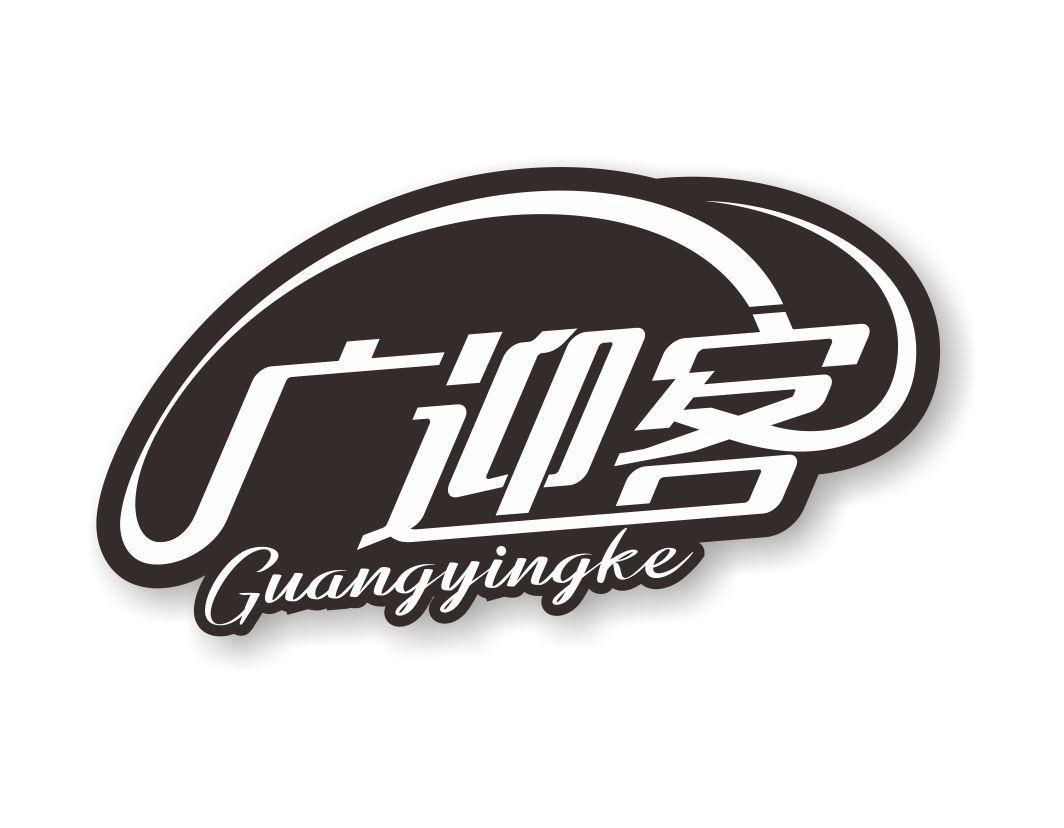 广迎客Guangyingke