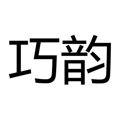 巧韵