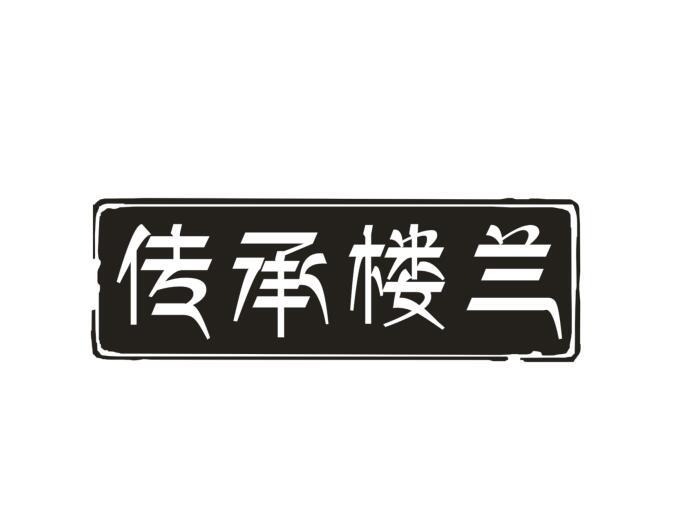 传承楼兰