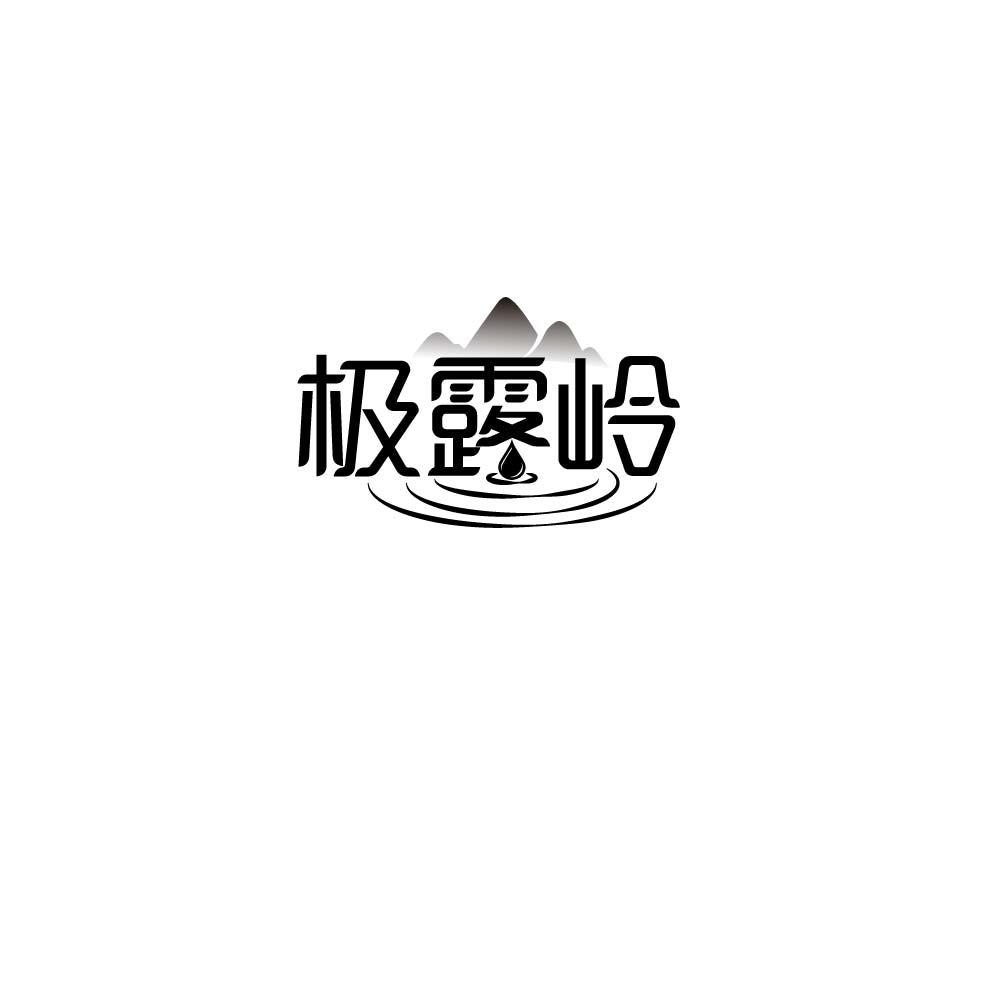
极露岭