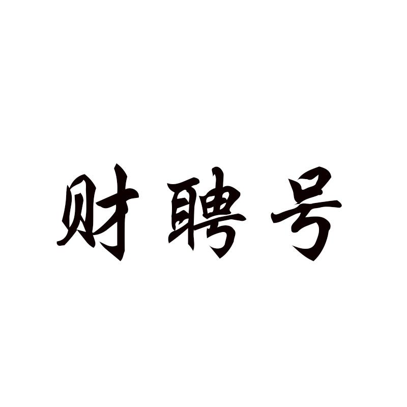 财聘号
