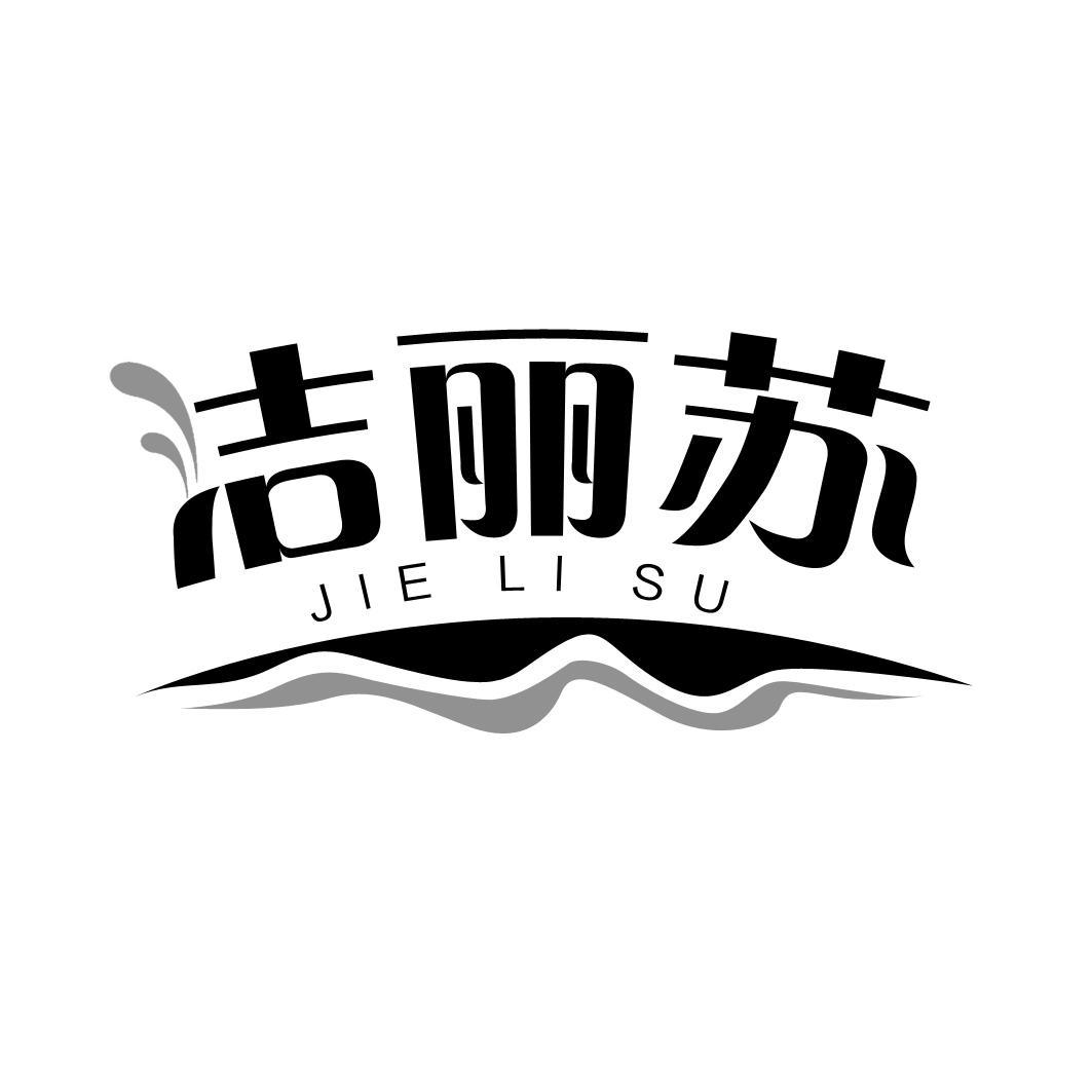 洁丽苏