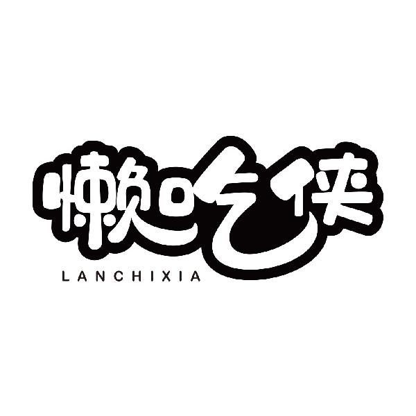 懒吃侠LANCHIXIA