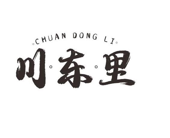 川东里