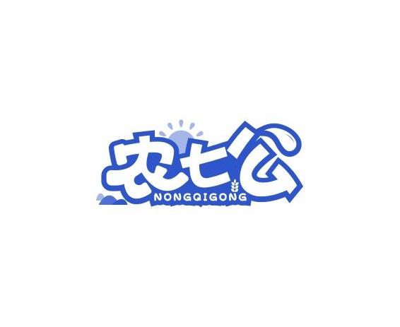 农七公