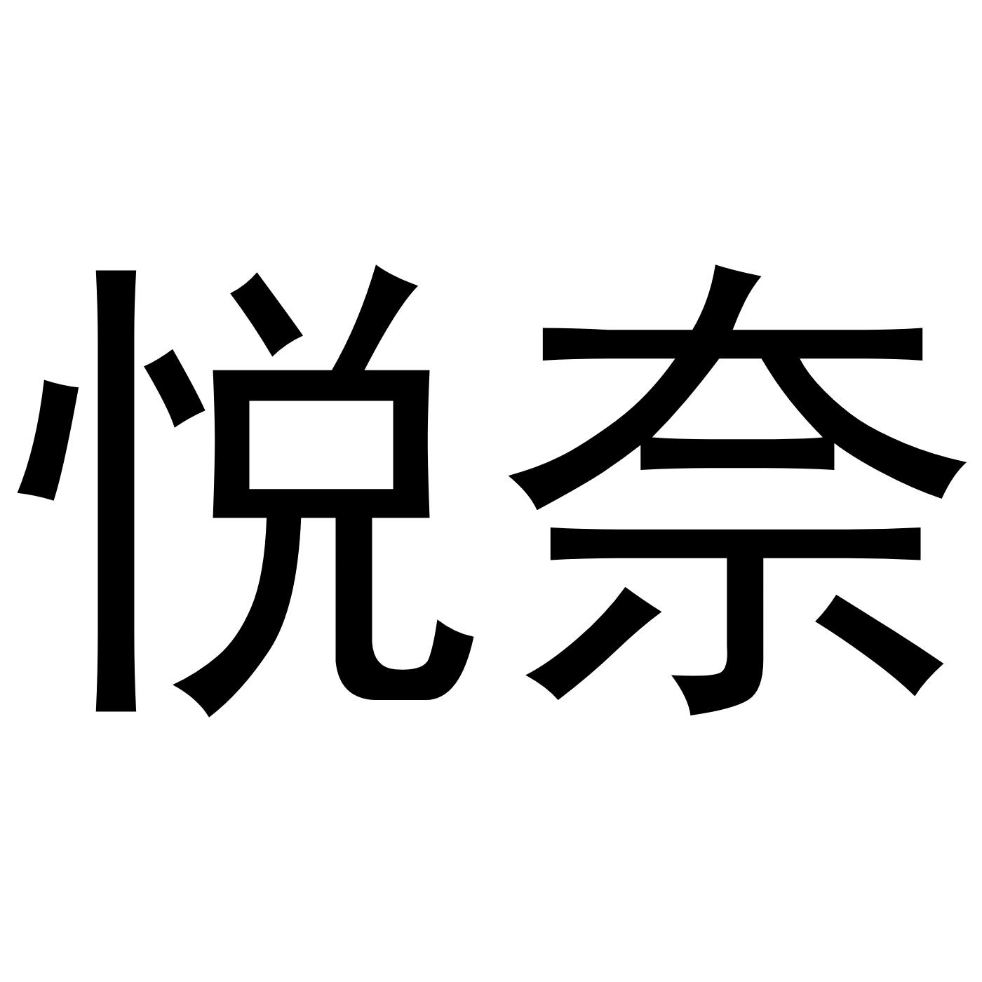 悦奈
