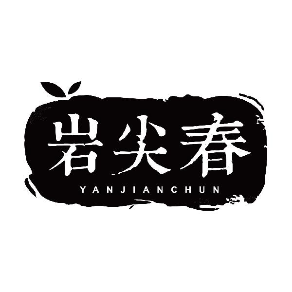 岩尖春YANJIANCHUN