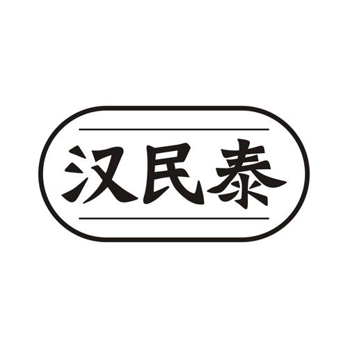 汉民泰