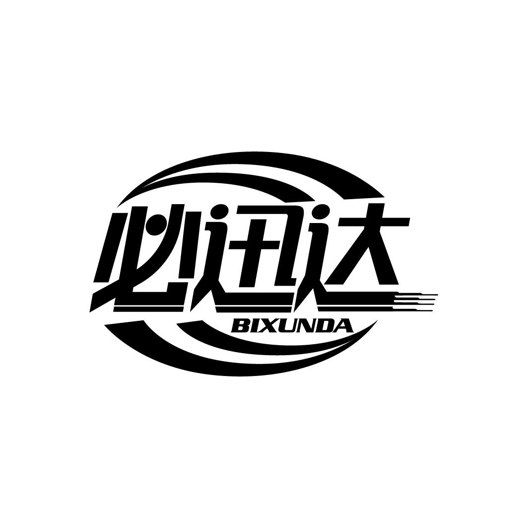 必迅达
