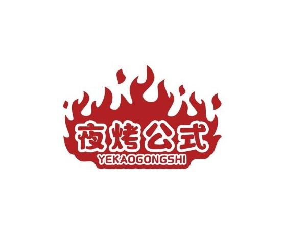 夜烤公式