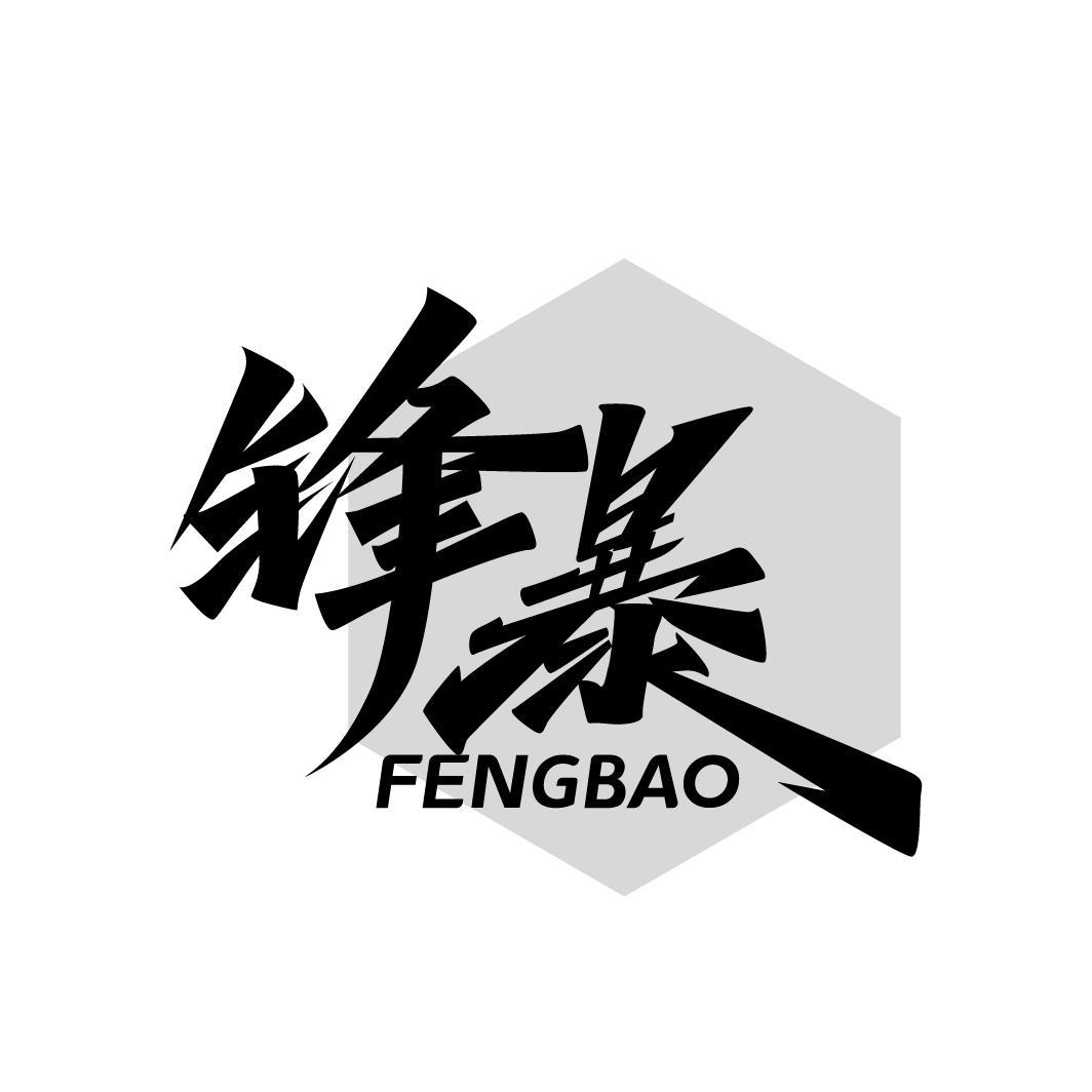锋暴
FENGBAO
