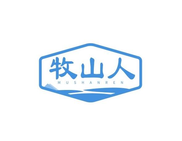 牧山人