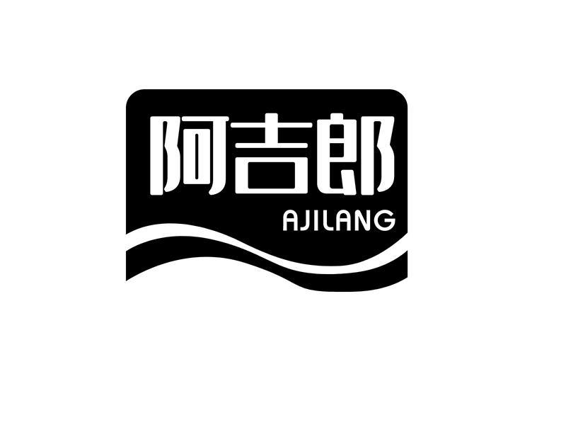 阿吉郎