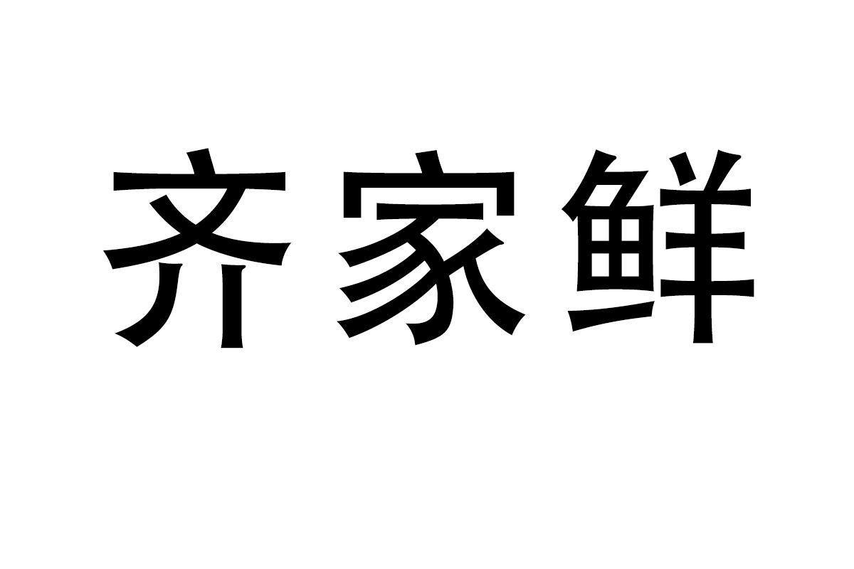 齐家鲜