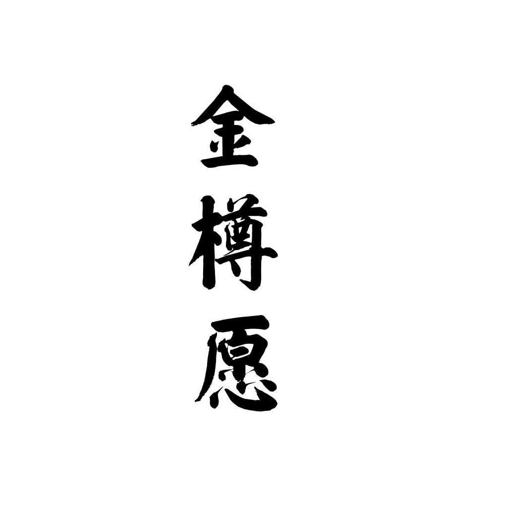 金樽愿