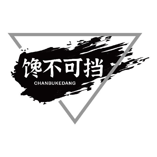 馋不可挡CHANBUKEDANG