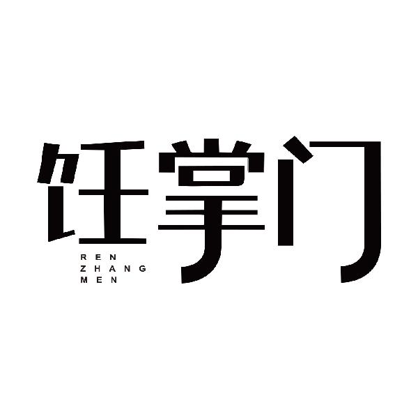 饪掌门RENZHANGMEN
