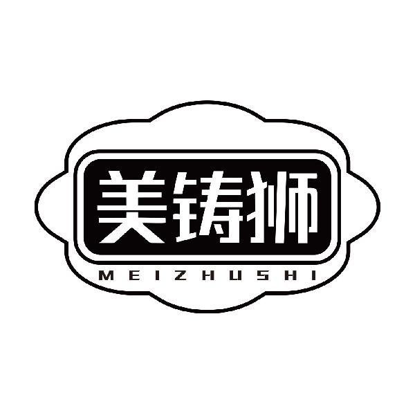 美铸狮MEIZHUSHI