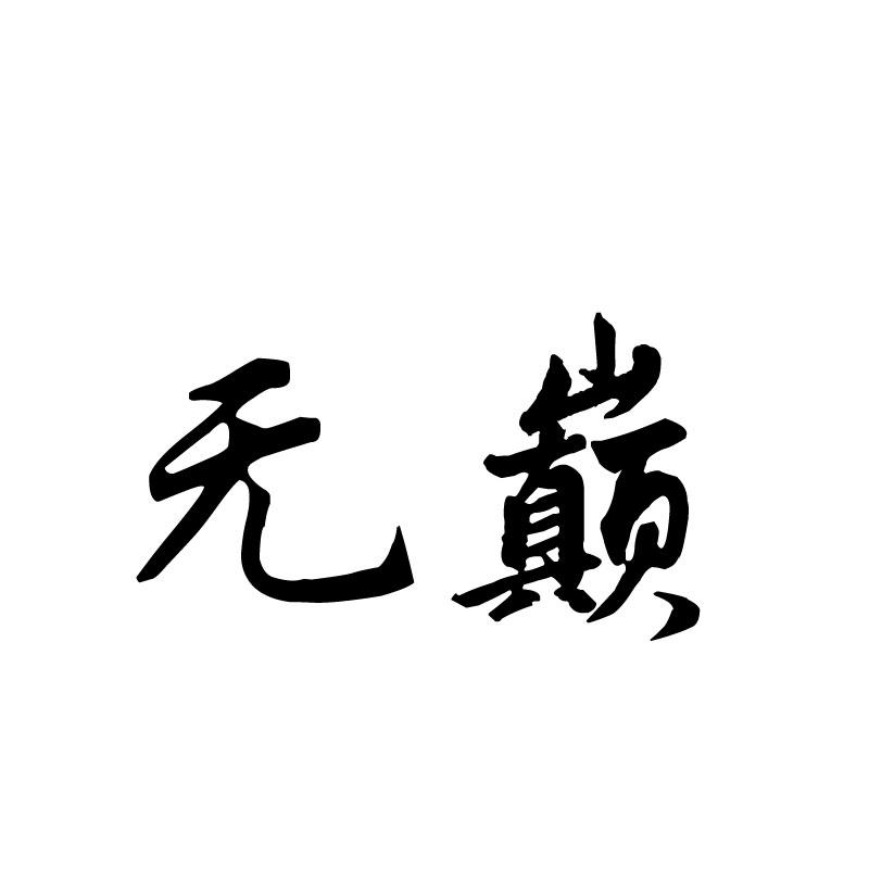 无巅