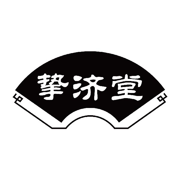 挚济堂