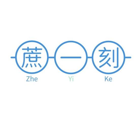 蔗一刻