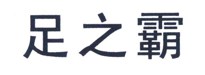 足之霸