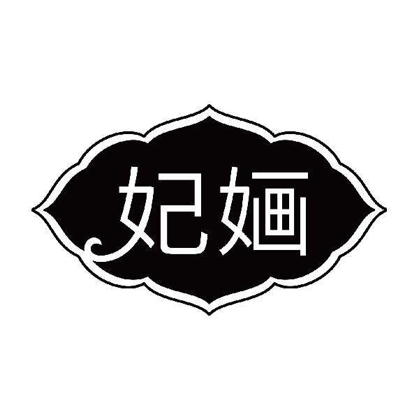 妃婳