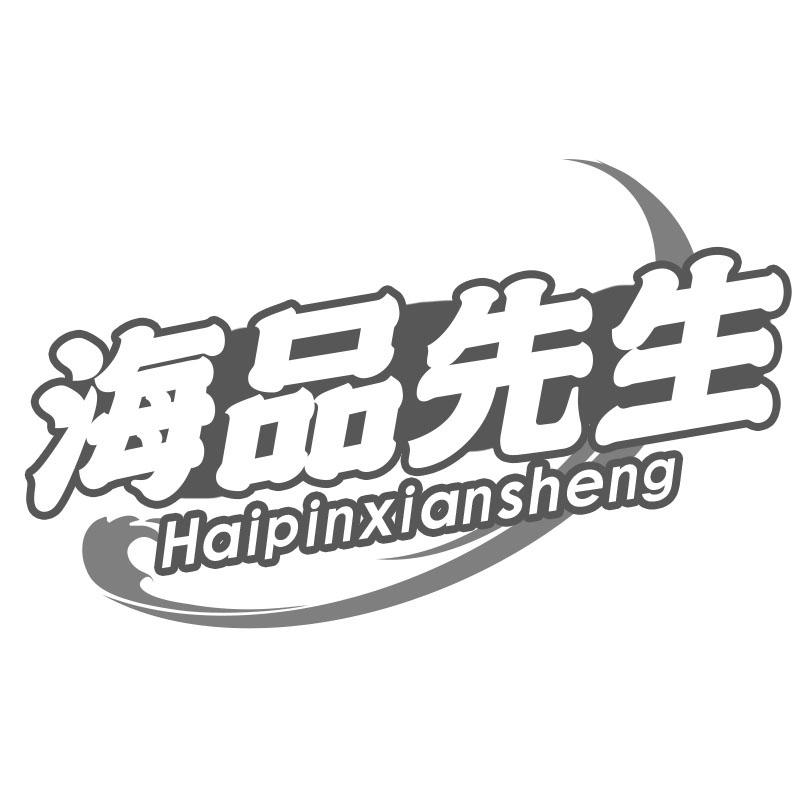 海品先生