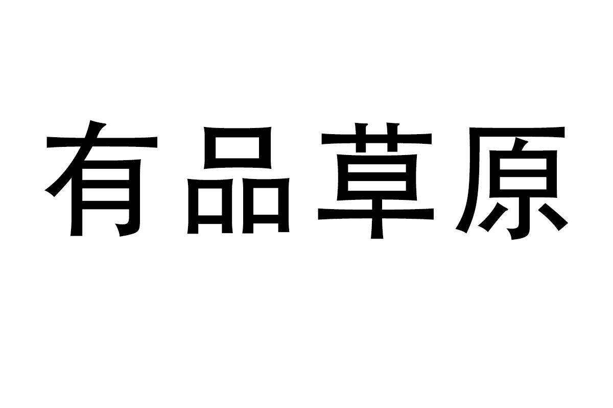 有品草原