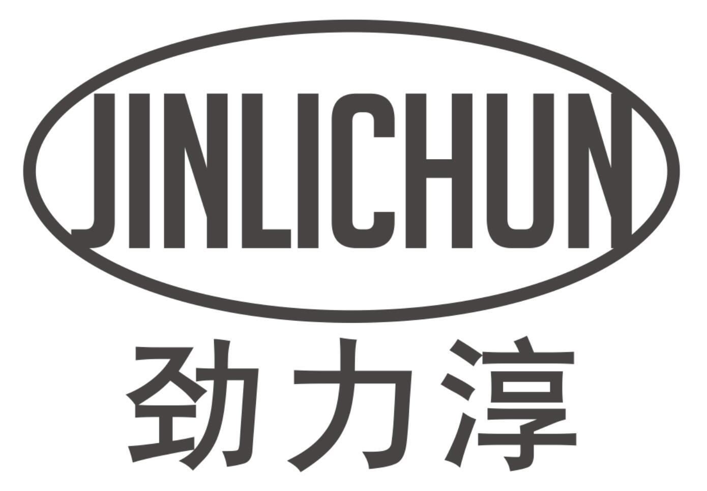 劲力淳JINLICHUN