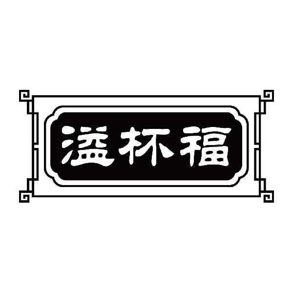 溢杯福