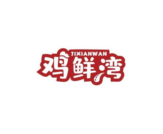 鸡鲜湾
