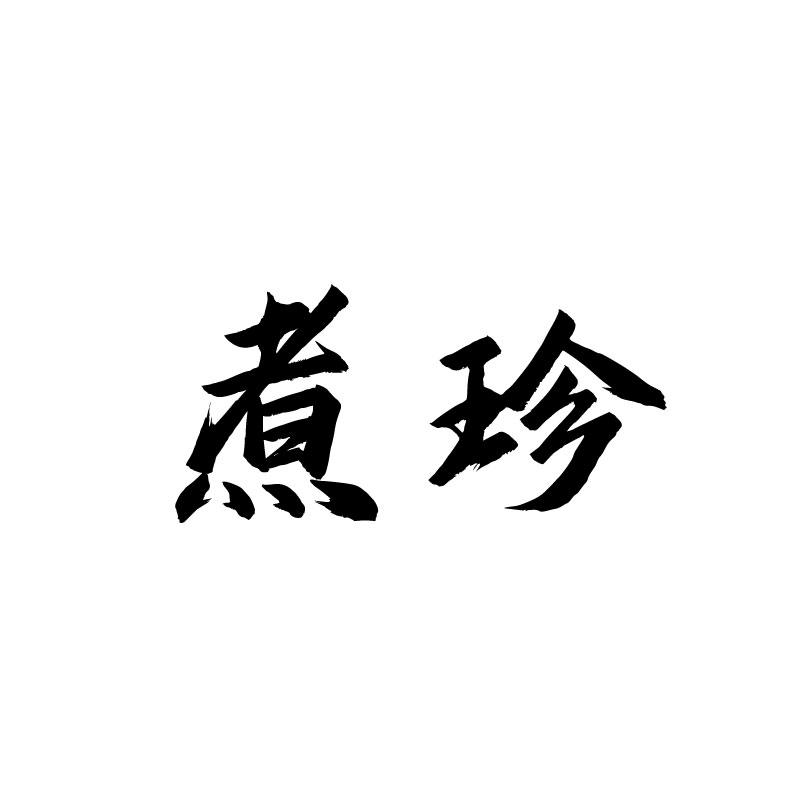  煮珍