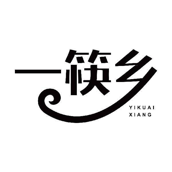 一筷乡YIKUAIXIANG