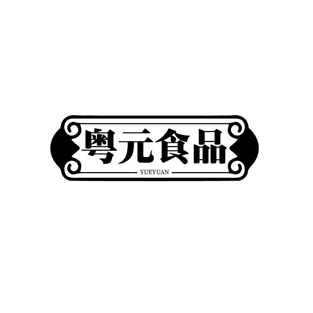 粤元食品
YUEYUAN